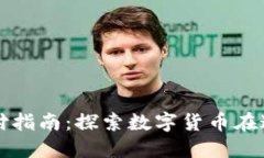 澳门虚拟币支付指南：探