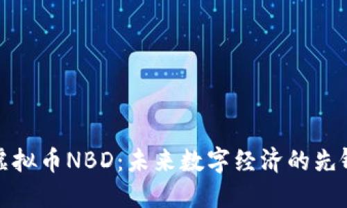 虚拟币NBD：未来数字经济的先锋