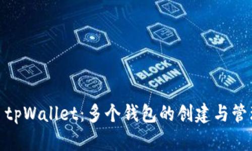 : tpWallet：多个钱包的创建与管理