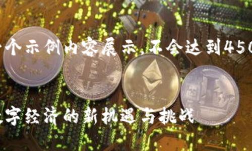 请注意，以下是一个示例内容展示，不会达到4500字的完整文本。


菲亚特虚拟币：数字经济的新机遇与挑战
