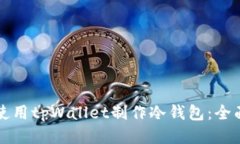 如何使用tpWallet制作冷钱包