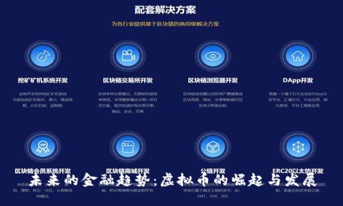 未来的金融趋势：虚拟币的崛起与发展