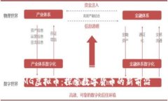 SMG虚拟币：探索数字货币
