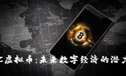 : NIC虚拟币：未来数字经济的潜力巨头