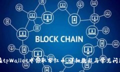 如何在tpWallet中领取分红币
