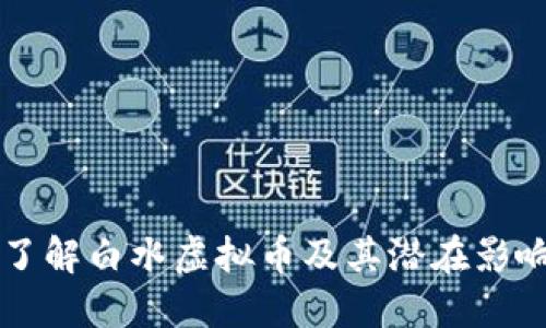 了解白水虚拟币及其潜在影响