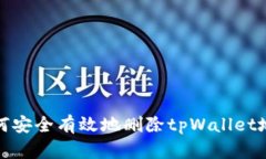 如何安全有效地删除tpWa