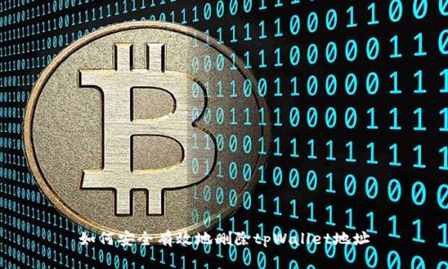 如何安全有效地删除tpWallet地址