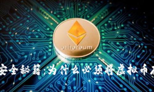 虚拟币存放安全秘籍：为什么必须将虚拟币存放在钱包中