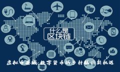 虚拟币县城：数字货币的