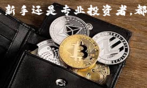 在tpWallet中安全购买HT的完整指南  
tpWallet, HT, 加密货币/guanjianci

引言
随着加密货币的日益普及，越来越多的人开始关注如何安全、便捷地购买和管理数字资产。在这一过程中，选择一个合适的数字钱包尤为重要。tpWallet作为一个新兴的数字钱包平台，受到了众多加密货币爱好者的青睐。本篇文章将围绕在tpWallet中安全购买HT（Huobi Token）的过程进行详细介绍，包括所需步骤、注意事项以及常见问题解答。

tpWallet是什么？
tpWallet是一款多功能的数字货币钱包，支持多种主流加密货币及其交易。它不仅具备通用钱包的基本功能，还提供了交易、资产管理等多种服务。特别是在安全性方面，tpWallet采用了多重加密技术，确保用户资产的安全。此外，用户友好的界面和便捷的交易体验使得tpWallet成为许多人购买和管理加密货币的首选。

为何选择HT？
HT（Huobi Token）是火币交易平台发布的原生代币，作为平台的生态代币，HT在交易手续费、VIP会员服务以及交易策略中都有广泛的应用。随着DeFi和NFT等新兴领域的发展，HT的实用性和价值愈加显著，这使得越来越多的投资者将目光投向这个代币。因此，通过tpWallet购买HT成为了一个合理的选择。

在tpWallet中购买HT的步骤
在tpWallet中购买HT的步骤相对简单，以下是详细的操作流程：

h41. 下载并注册tpWallet/h4
首先，用户需要在官方渠道下载tpWallet。注册流程通常需要填写基本信息，设置安全密码及备份助记词，确保账户安全。

h42. 完善个人资料/h4
在注册完成后，用户需要完善个人资料以增强账户安全性，比如启用二次验证。此步骤虽然可选，但我们强烈推荐用户执行。

h43. 充值资金/h4
用户可以通过多种方式为tpWallet充值，常见方式包括银行转账、信用卡支付或其他加密货币转账。请注意，充值资金的途径可能会影响交易时间和手续费。

h44. 选择HT并进行交易/h4
在充值成功后，用户可以在钱包内搜索HT，查看当前的市场行情。选择适合的交易价格，输入购买金额后确认交易，系统将自动完成后续操作。

h45. 存储和管理HT/h4
交易完成后，HT会自动存入用户的tpWallet账户。用户可以通过钱包界面轻松管理自己的资产，包括查看当前余额、历史交易记录等。

购买HT的注意事项
尽管在tpWallet购买HT很简单，但用户在操作过程中仍需注意以下几点：
ul
    listrong安全性：/strong始终确保使用官方渠道下载钱包，避免第三方应用。/li
    listrong市场波动：/strong加密货币市场波动剧烈，用户应关注市场行情，选择合适的买入时机。/li
    listrong交易手续费：/strong不同的支付方式可能对应不同的手续费，用户在充值时应检查手续费。/li
/ul

常见问题解答

h4问题 1：tpWallet安全性如何？/h4
tpWallet作为新兴数字钱包，自发布以来就强调安全性。首先，它采用了多重加密技术，保护用户的私钥和助记词不被泄露。此外，tpWallet团队也会定期进行安全审计，确保所有系统组件均未受到网络攻击。用户在使用时，可以启用二次验证以增加账户的安全性，进一步降低被盗风险。

h4问题 2：价格波动大，我该怎么选时机？/h4
加密货币市场波动性非常大，因此选择购买时机至关重要。建议用户在关注市场趋势的同时，学习一些基本的技术分析技巧，比如趋势线、支撑线、阻力线等。用户也可以通过专业的市场评估工具获取实时数据。此外，利用止损和限价单来管理风险也是非常有效的策略。

h4问题 3：tpWallet可以与其他钱包友好互通吗？/h4
tpWallet支持多种常用钱包之间的资产转移，因此用户能够方便地在不同的钱包之间进行交易。不过，用户需注意不同钱包可能支持的资产类型不同，因此在转移时应确保目标钱包能够接收该资产。进行跨钱包转移时，也要关注手续费的问题，以免产生不必要的损失。

h4问题 4：如果我忘记了助记词该怎么办？/h4
助记词是用户恢复钱包和访问资产的重要凭证。如果用户忘记了助记词，通常很难恢复访问。tpWallet建议用户在创建钱包时，将助记词妥善存储在安全的地方，比如密码管理器或纸质备份，而绝不可随意透露给他人。如果确实忘记了，应立即联系tpWallet的客服团队寻求帮助，但恢复的可能性非常小。

h4问题 5：在tpWallet上能否进行质押或借贷？/h4
tpWallet不仅支持基本的数字资产交易选择，预计未来还会推出质押和借贷服务。用户可以通过质押持有的HT来获得额外收益，或者通过借贷服务获得资金流动性。不过，这些服务可能会涉及一定的风险，用户在参与前应仔细阅读相关协议，并评估自己的风险承受能力。

结尾
随着数字资产的兴起，tpWallet为用户提供了一个买卖HT等数字货币的便利平台。安全性、易用性和多功能性使得tpWallet成为了众多用户的首选钱包。无论是新手还是专业投资者，都可以在中提到的方法和建议下，通过tpWallet顺利购买HT，并有效管理自己的数字资产。

在进行任何交易之前，用户应始终进行充分的市场调研，以降低风险，并确保选择适合自己的投资策略。希望本文对你在tpWallet中购买HT有所帮助！ 

（请注意：上述内容仅为示范，真实交易请以官方信息为准，切勿轻信不实来源。）