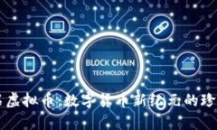 蓝钻石虚拟币：数字货币