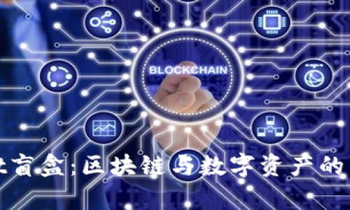 tpWallet盲盒：区块链与数字资产的新奇体验