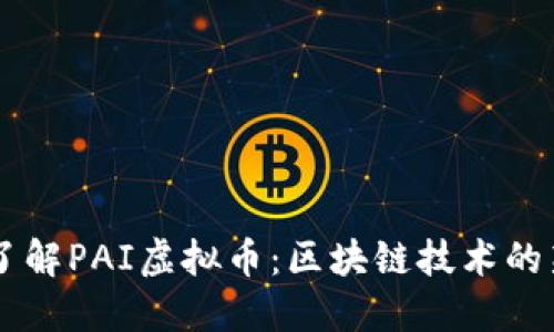 深入了解PAI虚拟币：区块链技术的新风口