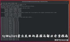 tpWallet卖出失败的原因及解