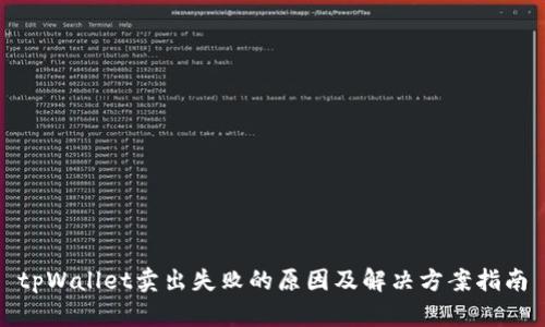 tpWallet卖出失败的原因及解决方案指南