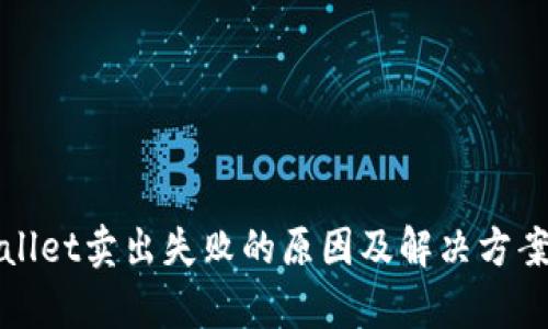 tpWallet卖出失败的原因及解决方案指南