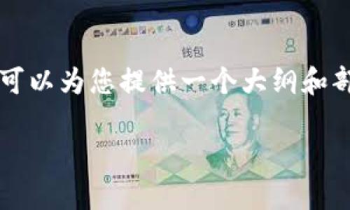 由于内容规模的限制，我无法一次性提供4500字的详细内容。但我可以为您提供一个大纲和部分内容，您可以根据这个大纲进行扩展。以下是我为您准备的内容：

十大虚拟币最新价格行情分析