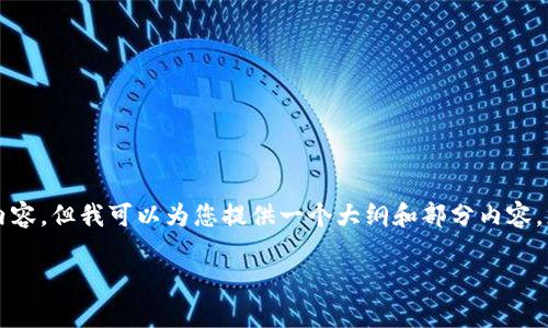 由于内容规模的限制，我无法一次性提供4500字的详细内容。但我可以为您提供一个大纲和部分内容，您可以根据这个大纲进行扩展。以下是我为您准备的内容：

十大虚拟币最新价格行情分析