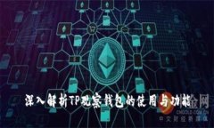 深入解析TP观察钱包的使用