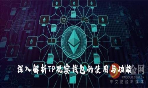 深入解析TP观察钱包的使用与功能