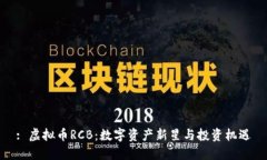 : 虚拟币RCB：数字资产新星