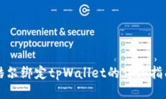 酷尔绑定tpWallet的详细指南