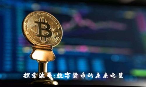 探索波币：数字货币的未来之星