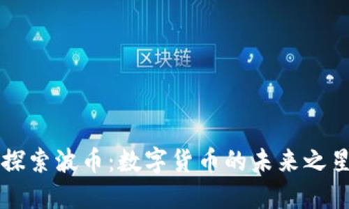 探索波币：数字货币的未来之星
