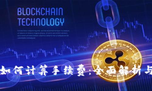 tpWallet如何计算手续费：全面解析与实用技巧