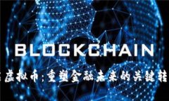 重启虚拟币：重塑金融未