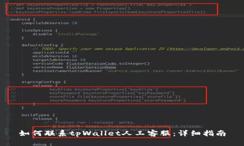 如何联系tpWallet人工客服：详细指南