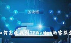 : 如何高效找到TPWallet的客