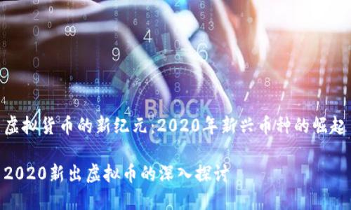 虚拟货币的新纪元：2020年新兴币种的崛起

2020新出虚拟币的深入探讨