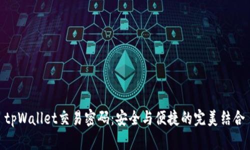 tpWallet交易密码：安全与便捷的完美结合