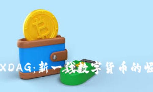 优质“探索XDAG：新一代数字货币的崛起与影响”