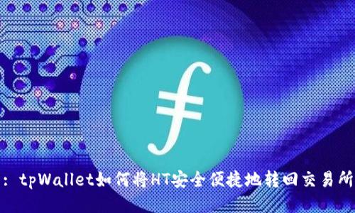 : tpWallet如何将HT安全便捷地转回交易所