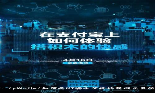 : tpWallet如何将HT安全便捷地转回交易所