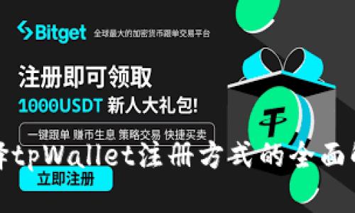 选择tpWallet注册方式的全面解析