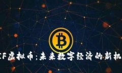 BIF虚拟币：未来数字经济
