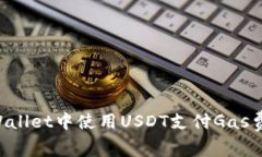 如何在tpWallet中使用USDT支