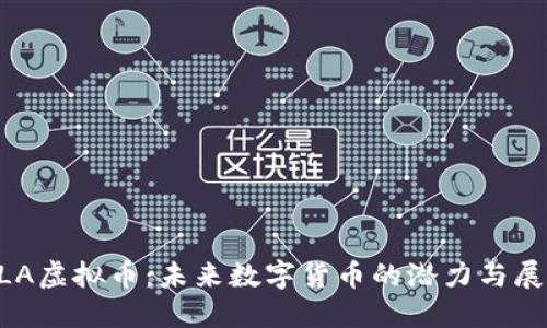XLA虚拟币：未来数字货币的潜力与展望