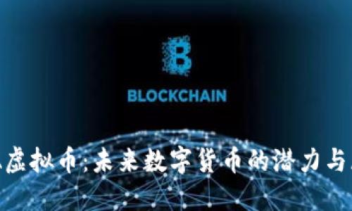 XLA虚拟币：未来数字货币的潜力与展望
