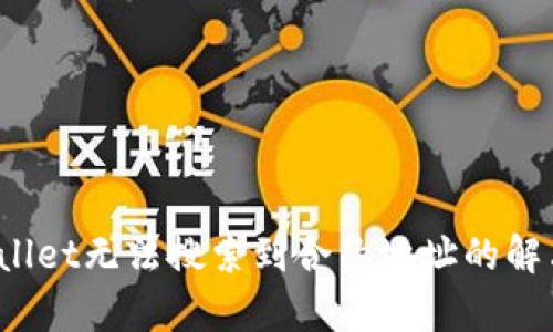  tpWallet无法搜索到合约地址的解决方案