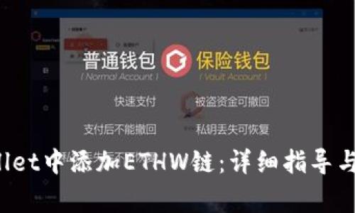  如何在tpWallet中添加ETHW链：详细指导与常见问题解答