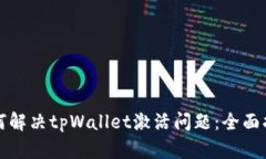 如何解决tpWallet激活问题：