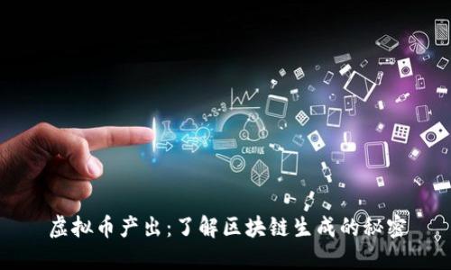 虚拟币产出：了解区块链生成的秘密