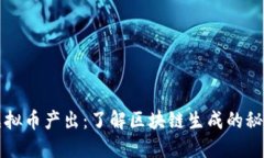 虚拟币产出：了解区块链