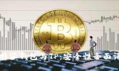 比特派钱包与TP：安全性全