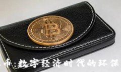   碳虚拟币：数字经济时代